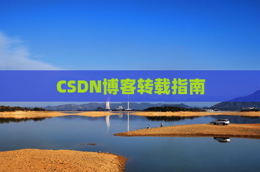 CSDN博客转载指南