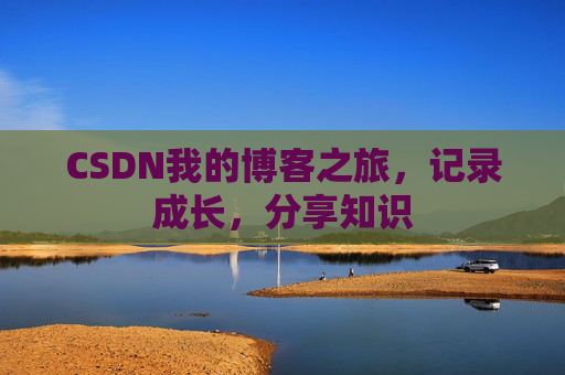 CSDN我的博客之旅，记录成长，分享知识