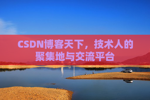 CSDN博客天下，技术人的聚集地与交流平台