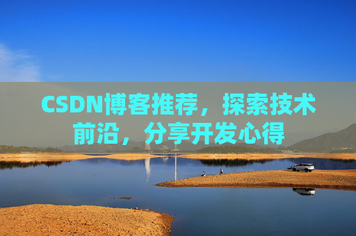 CSDN博客推荐，探索技术前沿，分享开发心得