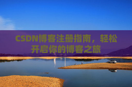 CSDN博客注册指南，轻松开启你的博客之旅